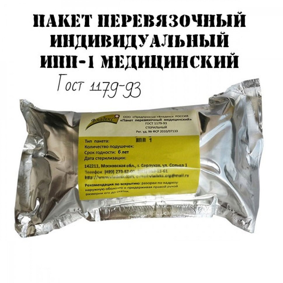 Пакет перевязочный, марлевый, медицинский, стерильный с двумя подушечками ГОСТ 1179-93