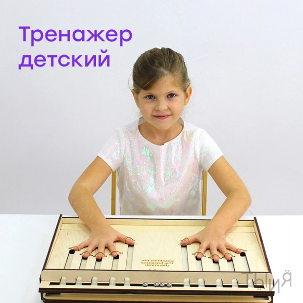 Тренажёр для развития моторики рук