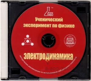 CD Ученический эксперимент по физике. Электродинамика. Электронные пособия для учителя