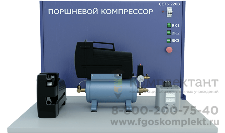 Лабораторная установка по изучению устройства и работы поршневого компрессора