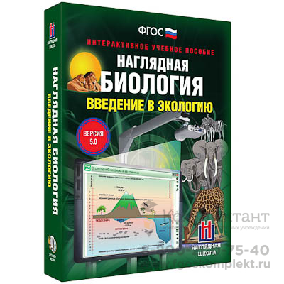 Интерактивное учебное пособие "Наглядная биология. Введение в экологию