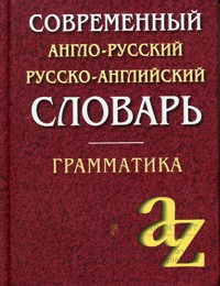 Современный англо-русский русско-английский словарь. Грамматика. Кадомцева.