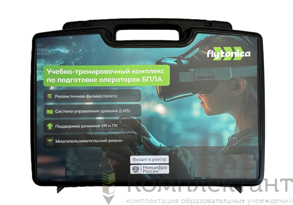 Тренажер «Оператор БПЛА мультироторного типа» (ПО, FPV шлем, пульт, кейс)