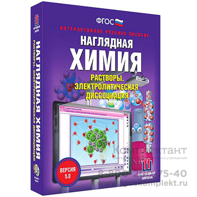 Интерактивное учебное пособие "Наглядная химия. Растворы. Электролитическая диссоциация