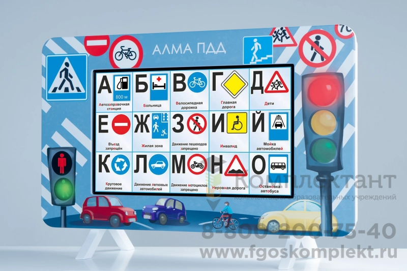 Методический интерактивный комплекс ПДД