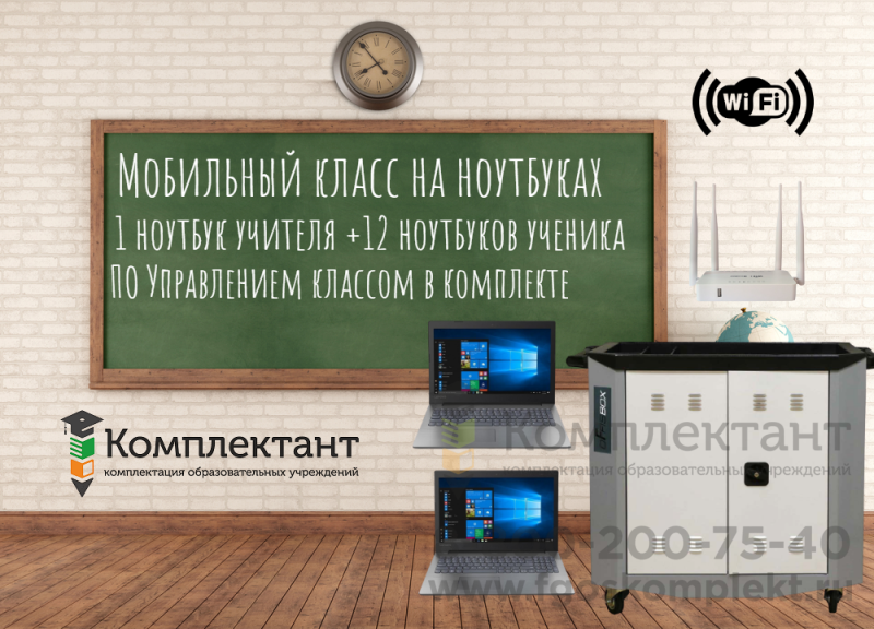 Мобильный класс МобиКласс  на базе ноутбуков 12+1 серии Карт Стандарт учит:i3/15.6/8Гб/256Гб учен:Celeron/15.6/4Гб/128Гб