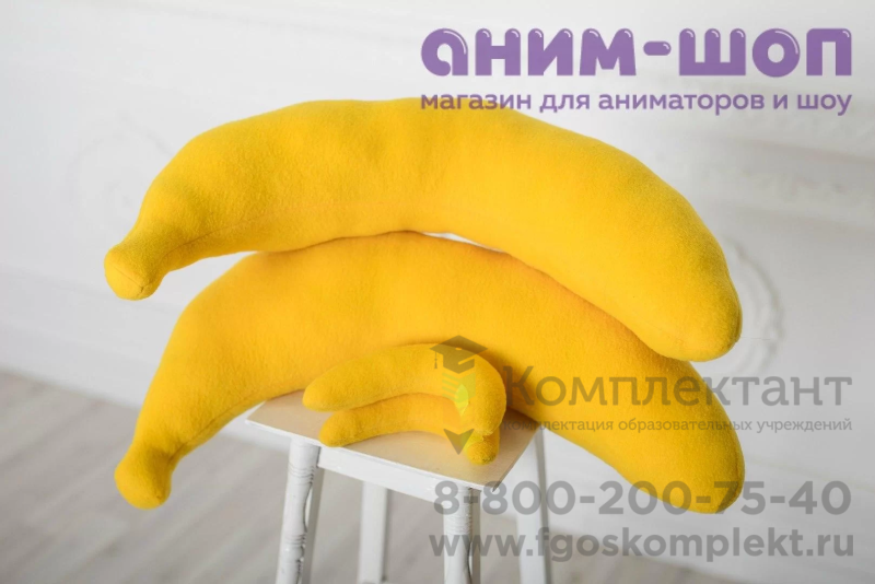 Реквизит аниматора   Банан  малый