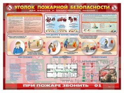 Стенд "Уголок пожарной безопасности" (для офисных и общественных помещений)