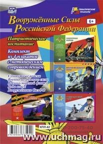 Комплект плакатов "Вооружённые силы Российской Федерации" (4 плаката с методическим сопровождением)