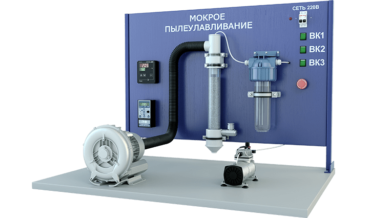 Лабораторная установка по изучению мокрого пылеулавливания