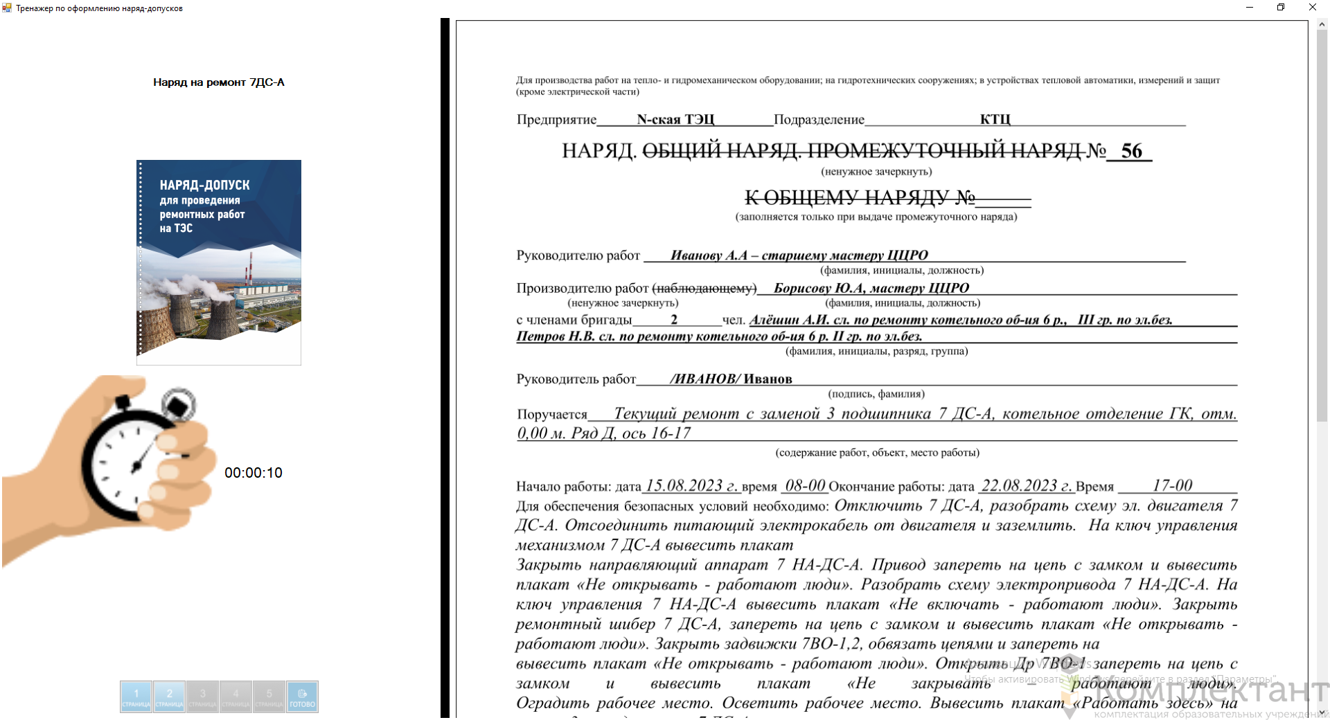 Компьютерный тренажер «Оформление наряд-допусков»