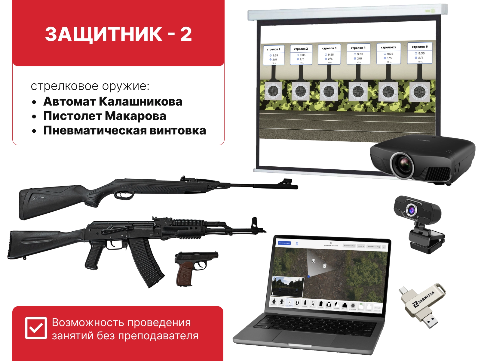 Электронный стрелковый тренажер для стрельбы по проецируемым на экран мишеням "Защитник-2". Приказ 838 Минпросвещения РФ
