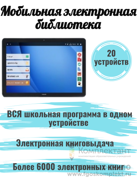 1.3.14. Мобильная цифровая школьная библиотека Smart Life 20 ПАК и 1 тележка для хранения и зарядки