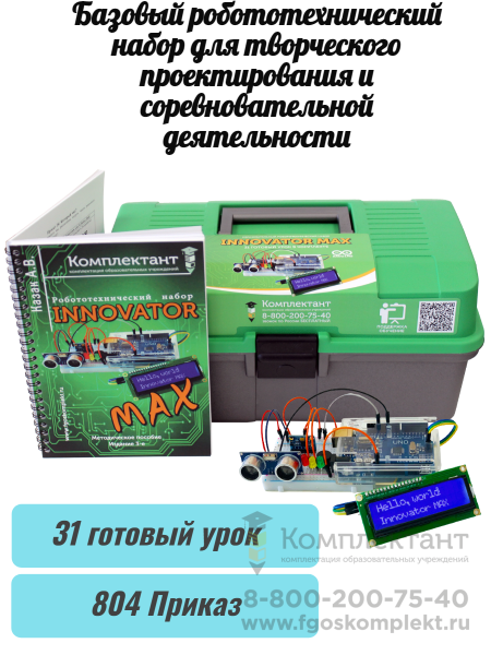 Набор для быстрого прототипирования электронных устройств на основе микроконтроллерной платформы. Базовый уровень, развивающий навыки конструирования, творческое и инженерное мышление.