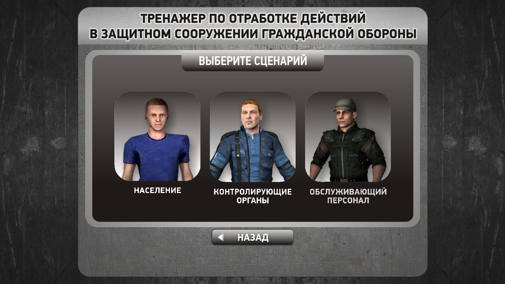 КИТ 3D «Отработка действий в защитном сооружении гражданской обороны»