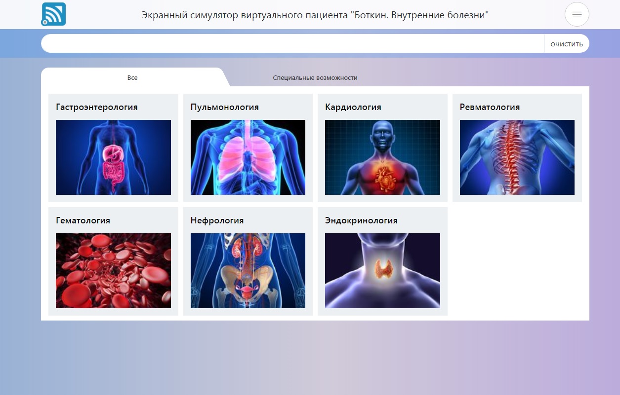 Боткин — экранный симулятор виртуального пациента