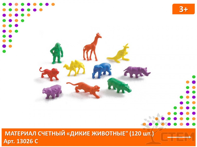 Материал счетный фигурки "Дикие животные" (120 шт.,10 видов, 6 цветов)