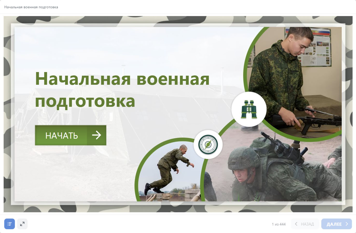 Начальная военная подготовка