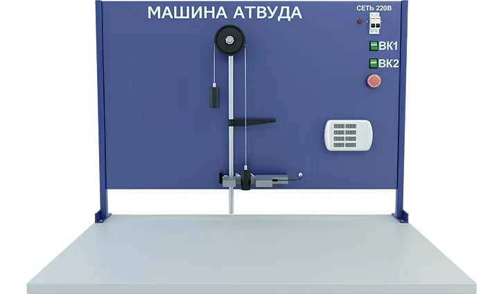Машина Атвуда (стендовое исполнение)