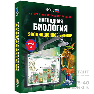 Интерактивное учебное пособие "Наглядная биология. 10 - 11 классы. Эволюционное учение