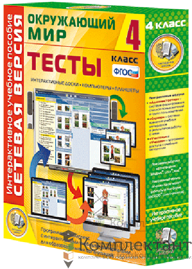 Сетевая версия. Тесты. Окружающий мир. 4 класс