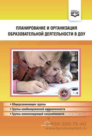 Планирование и организация образовательной деятельности в ДОУ. Сборник материалов. ФГОС. Нищева Н.В.