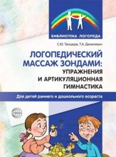 Логопедический массаж зондами. Упражнения и артикуляционная гимнастика для детей раннего и дошкольного возраста