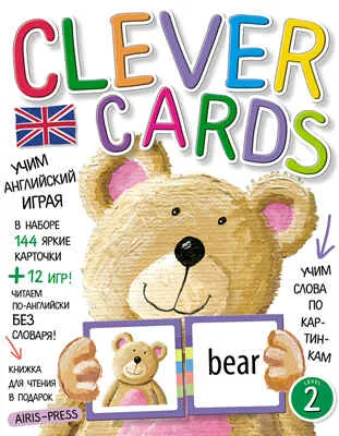 Учим английский играя. Уровень 2.(набор карточек+книга). Умные карточки