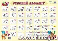 Обучающий плакат "Русский алфавит": Формат А2