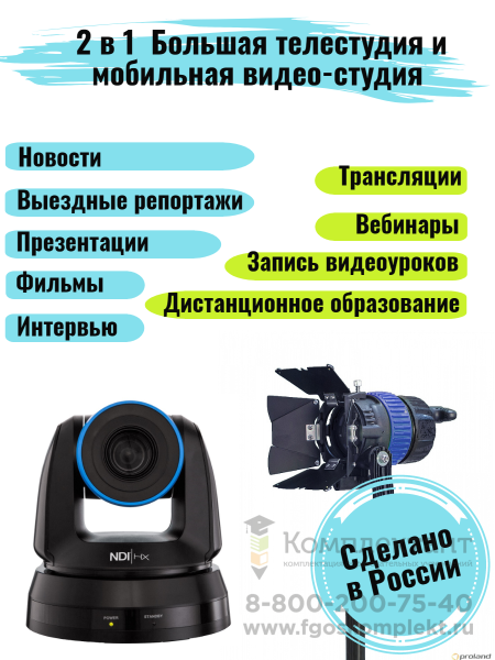 Школьная теле и видеостудия 2 в 1 с методическим пособием Инноватор для площади 40-60 м кв