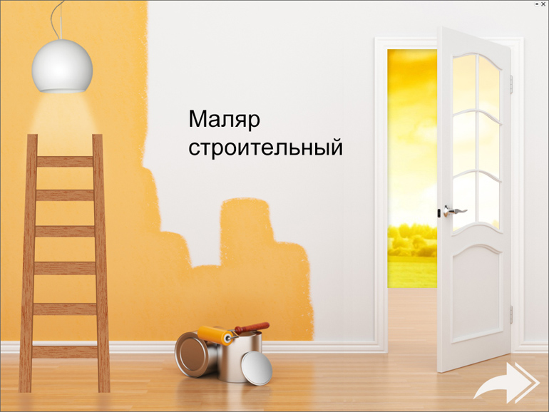 Маляр строительный