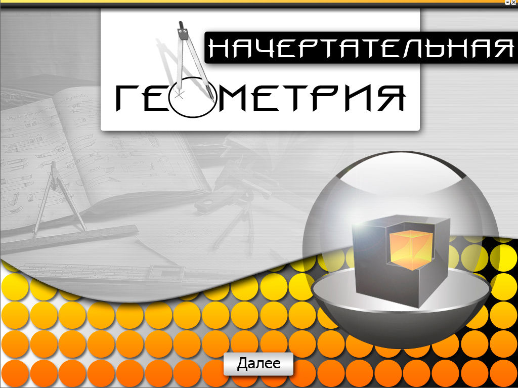 Начертательная геометрия