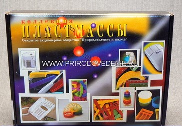 Коллекция «Пластмассы»