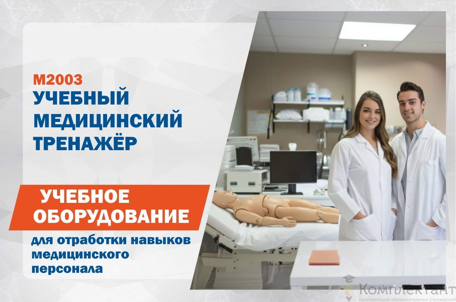 Учебный медицинский тренажер