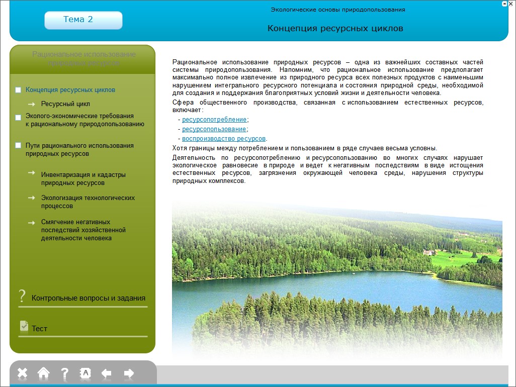 Экологические основы природопользования