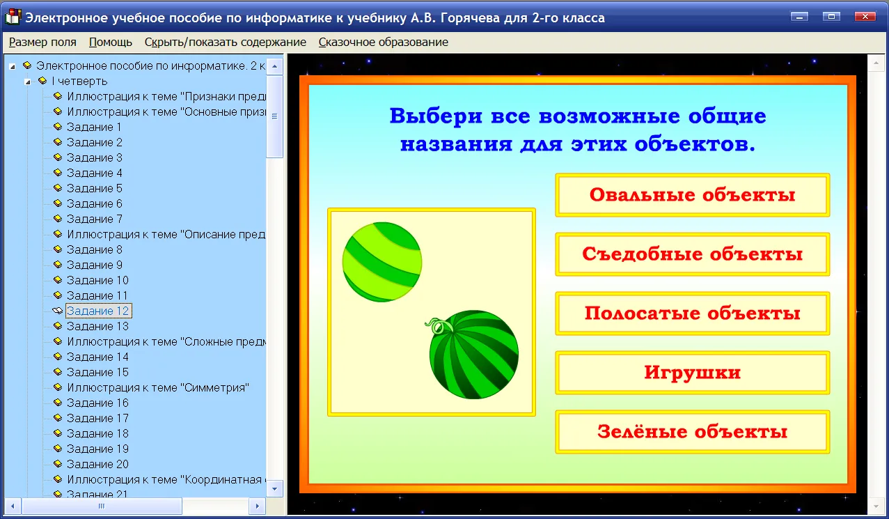 Электронное пособие по информатике для 2 класса к учебнику А.В. Горячева и др.