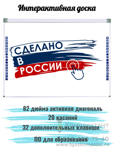 Интерактивная доска, активная диагональ 82 дюйма, 20 касаний, 32 клавиши, формат 16:9