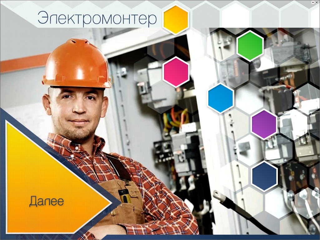 Электромонтер