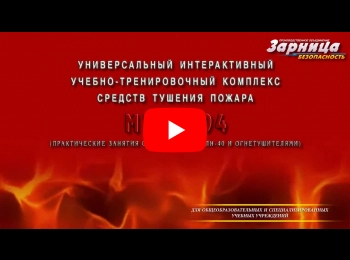 Универсальный интерактивный учебно-тренировочный комплекс средств тушения пожара (практические занятия с насосом типа ПН-40 и огнетушителями)