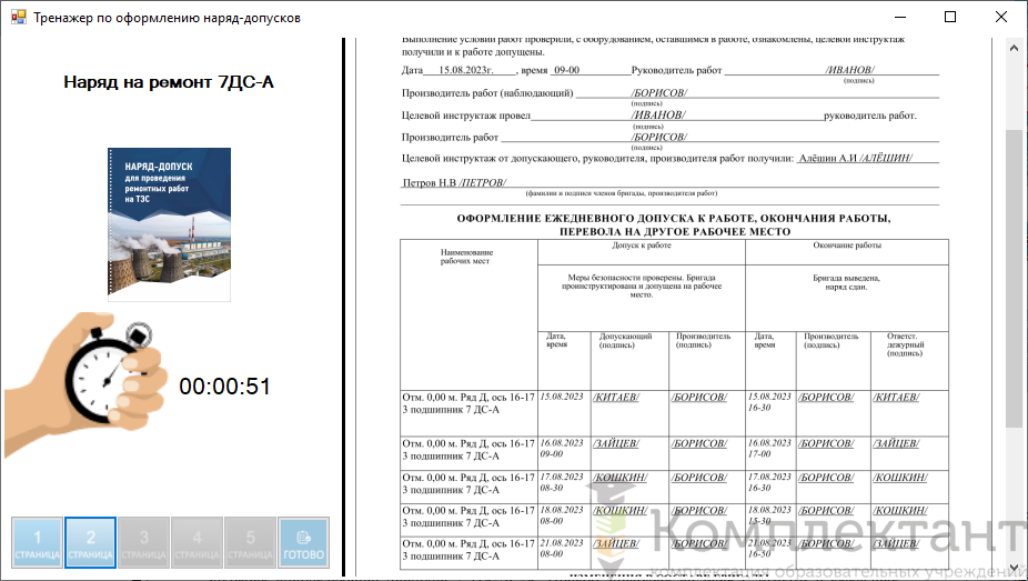 Компьютерный тренажер «Оформление наряд-допусков»