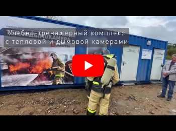 Многофункциональный автоматизированный учебно-тренировочный комплекс противопожарной и спасательной службы ТДК-1