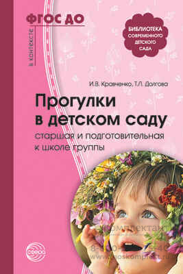 Прогулки в детском саду. Старшая и подготовительная к школе группы. Методическое пособие. ФГОС ДО. Кравченко И.В., Долгова Т.Л.