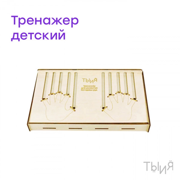 Тренажёр для развития моторики рук