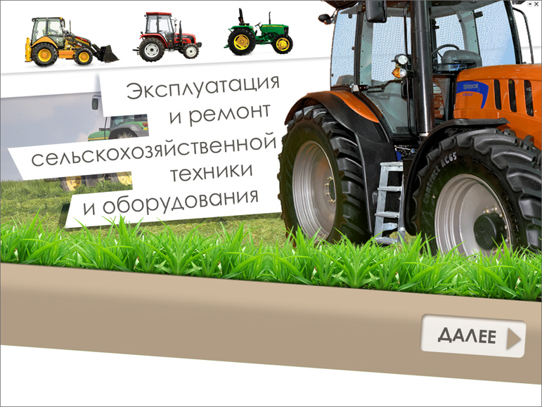 Эксплуатация и ремонт сельскохозяйственной техники и оборудования