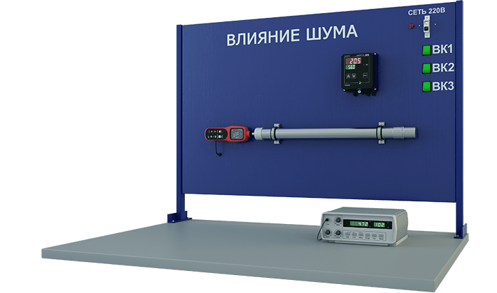 Лабораторная установка для изучения влияния шума