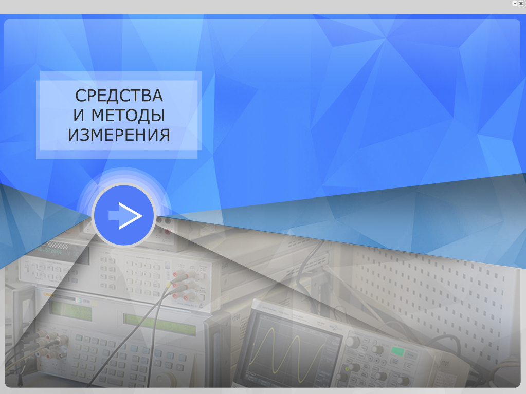 Средства и методы измерения