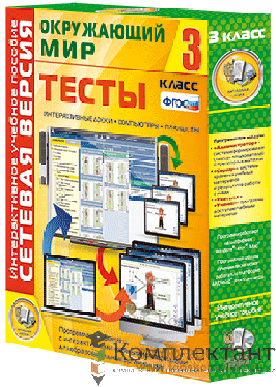 Сетевая версия. Тесты. Окружающий мир. 3 класс