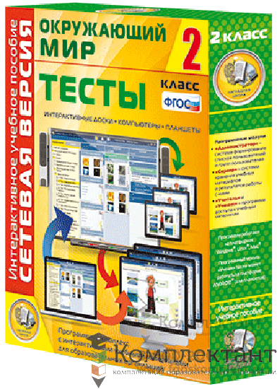 Сетевая версия. Тесты. Окружающий мир. 2 класс