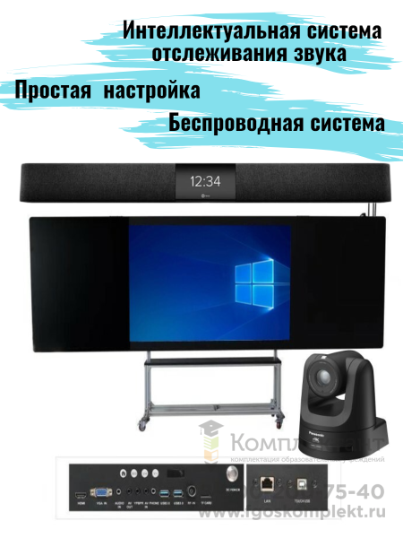 Комплект для организации видеоконференцсвязи на базе интерактивной панели (30-40 м кв)