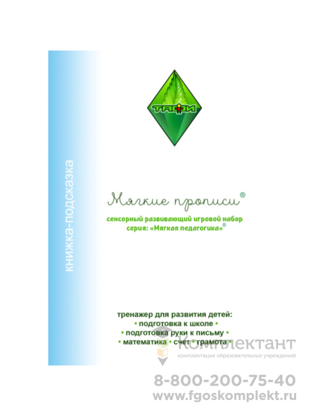 Книжка-инструкция "Мягкие прописи